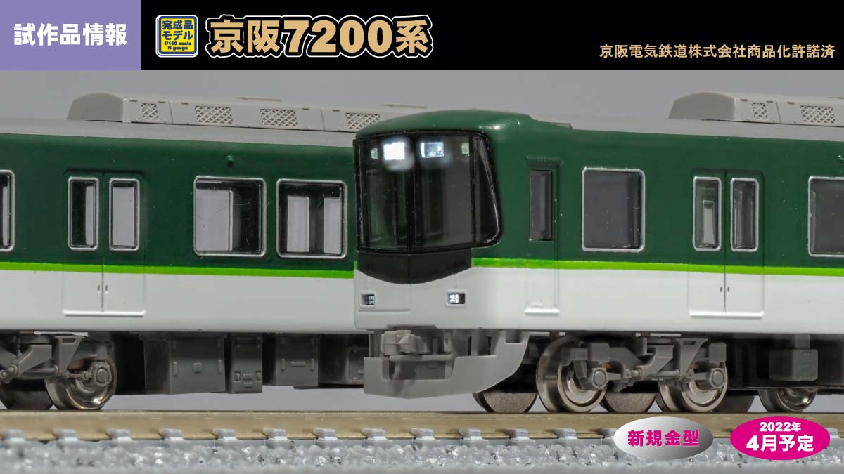 京阪7200系試作品