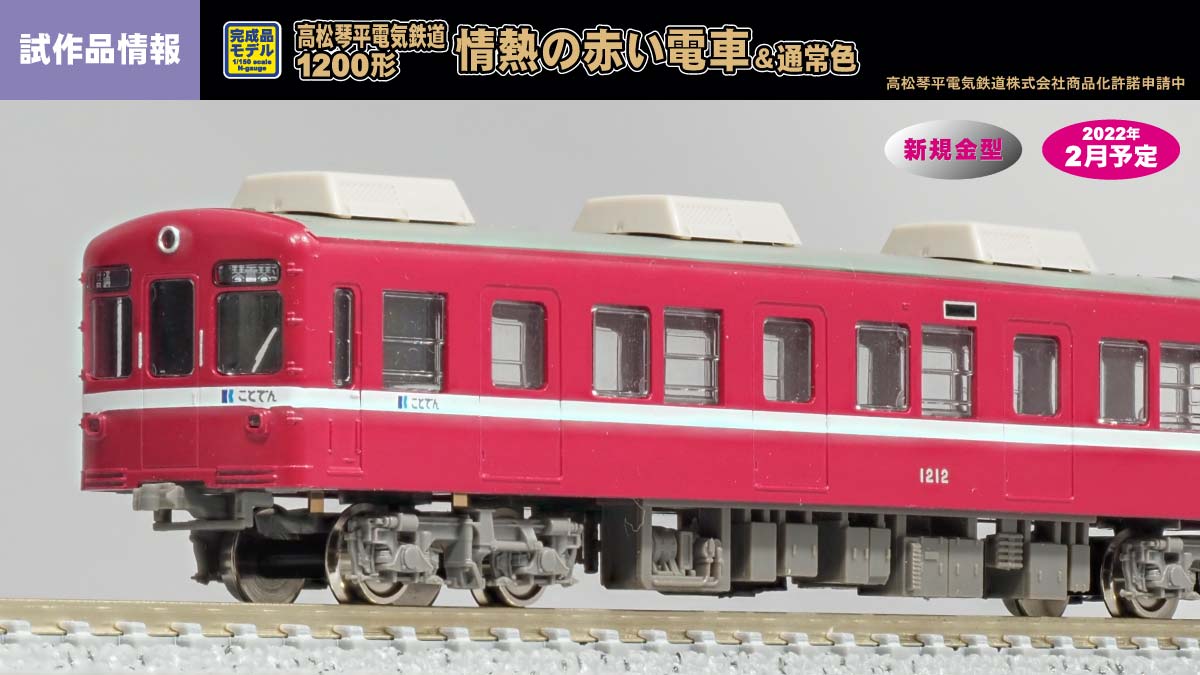 高松琴平電気鉄道1200形（情熱の赤い電車）の試作品