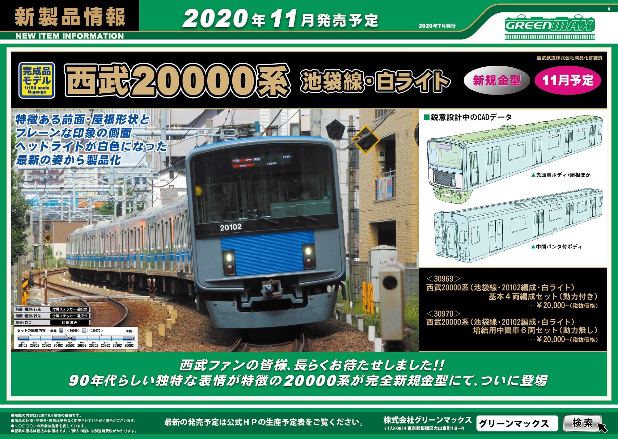 2020年7月発行A｜新製品情報ポスター｜Nゲージ鉄道模型のグリーンマックス