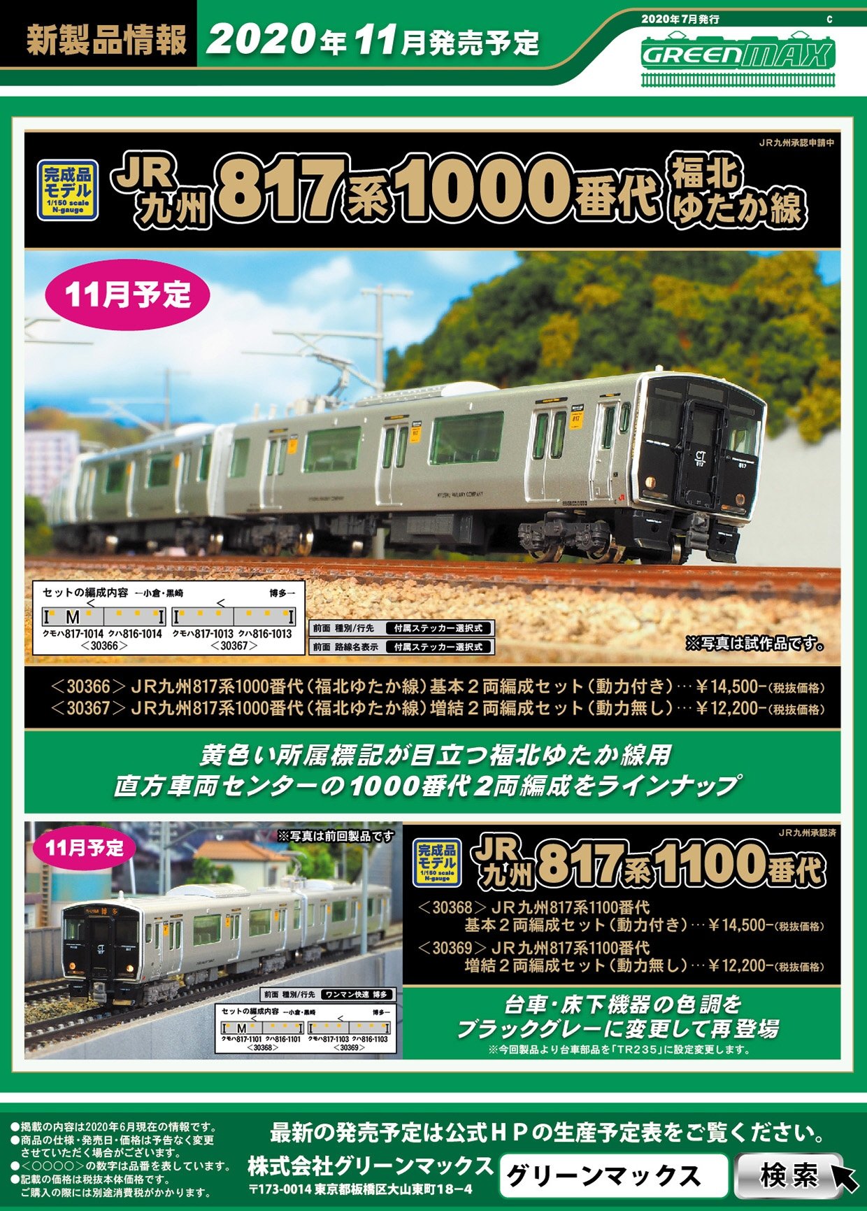 2020年7月発行C｜新製品情報ポスター｜Nゲージ鉄道模型のグリーンマックス