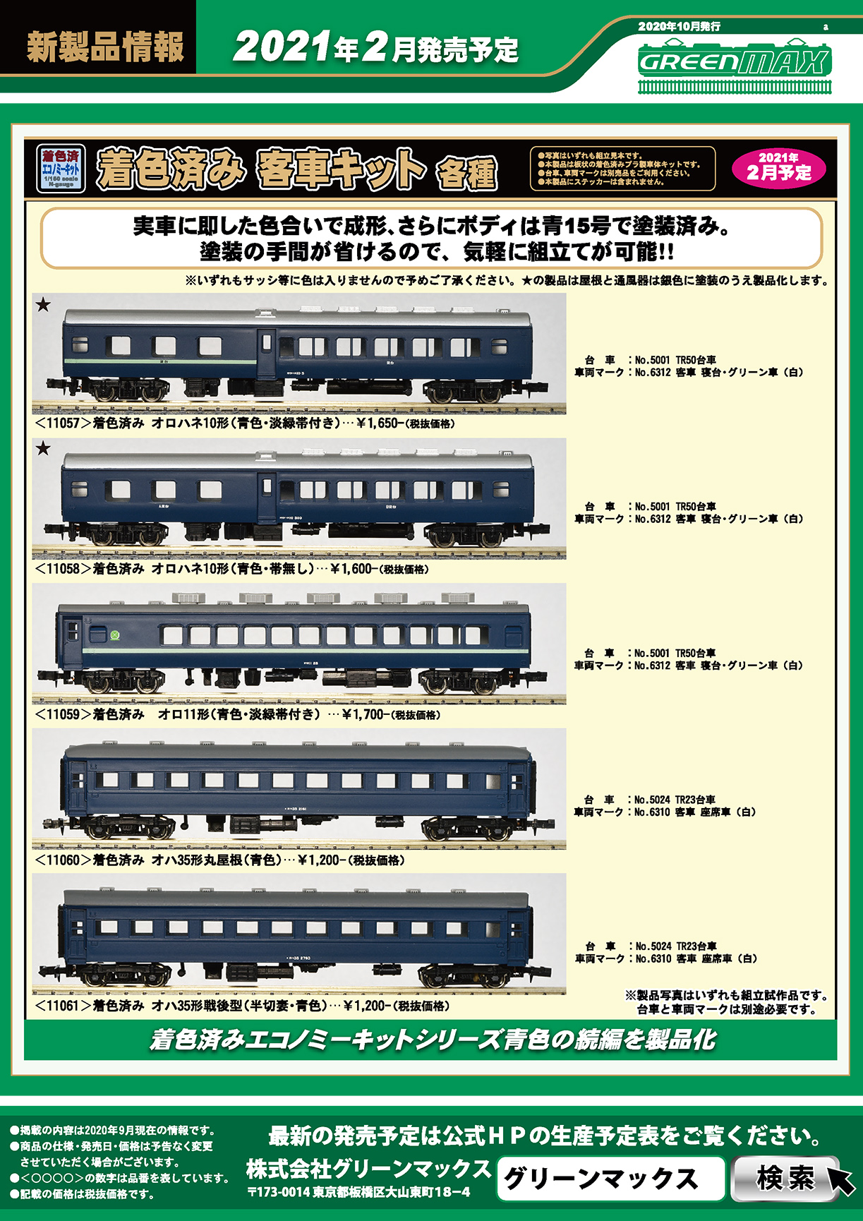 2020年10月発行a｜新製品情報ポスター｜Nゲージ鉄道模型のグリーンマックス