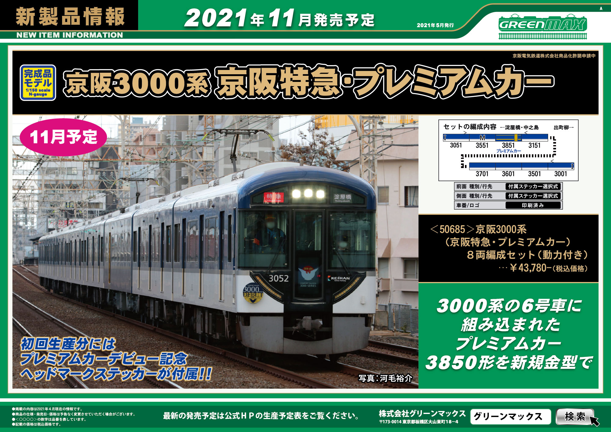 2021年5月12日発行A｜新製品情報ポスター｜Nゲージ鉄道模型のグリーンマックス