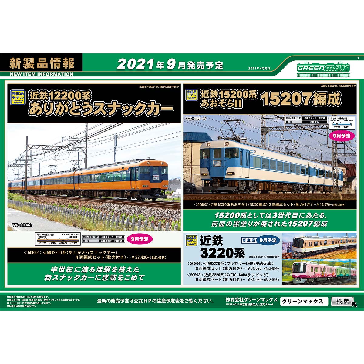 2021年4月15日発行F｜新製品情報ポスター｜Nゲージ鉄道模型のグリーン