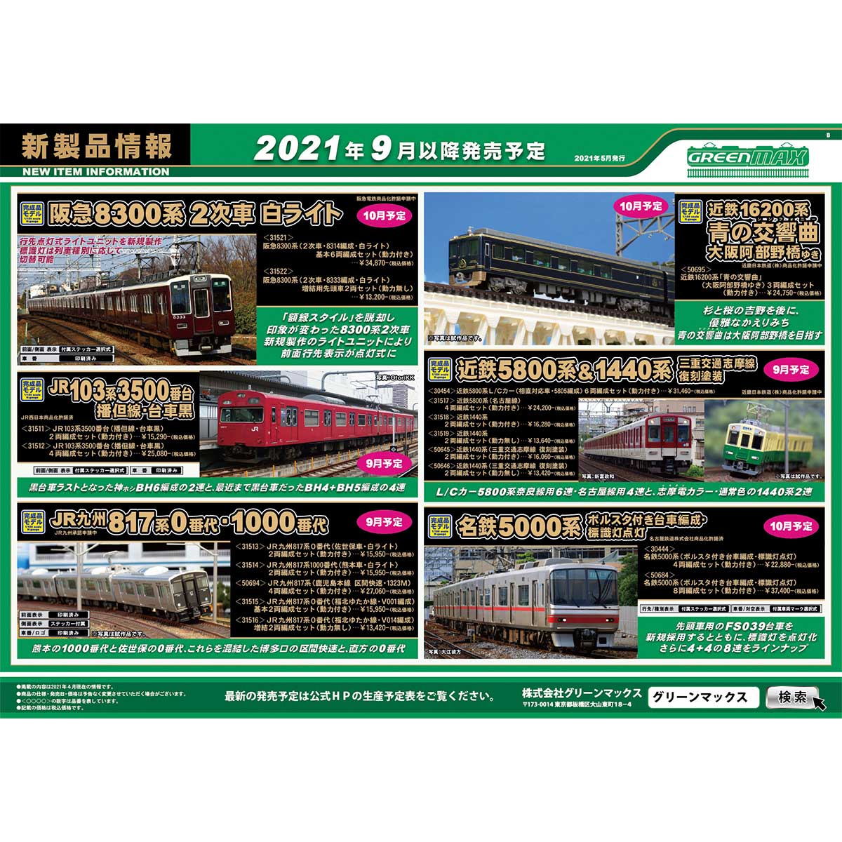 2021年5月12日発行B｜新製品情報ポスター｜Nゲージ鉄道模型のグリーンマックス