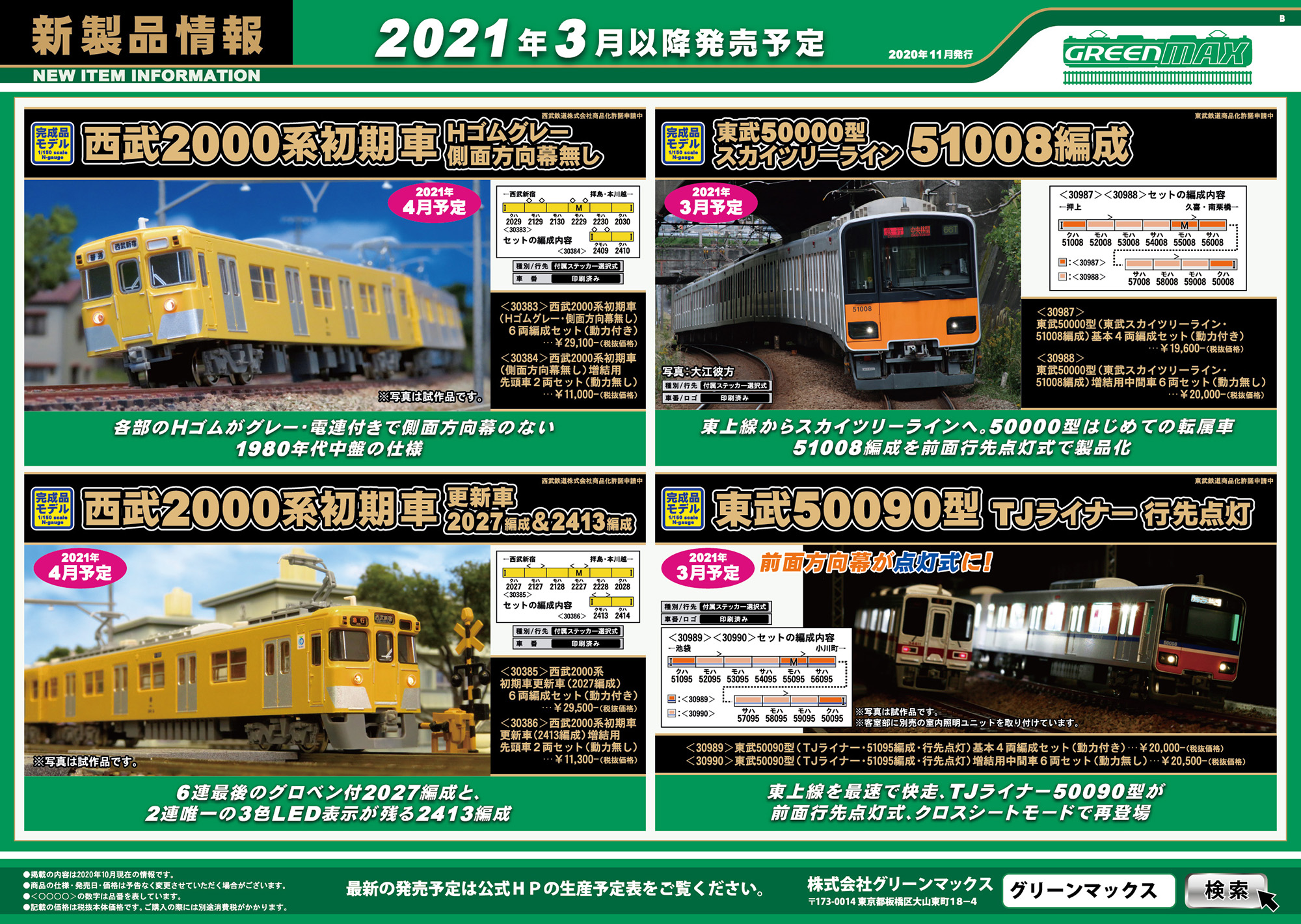 2020年11月10日発行B｜新製品情報ポスター｜Nゲージ鉄道模型のグリーンマックス
