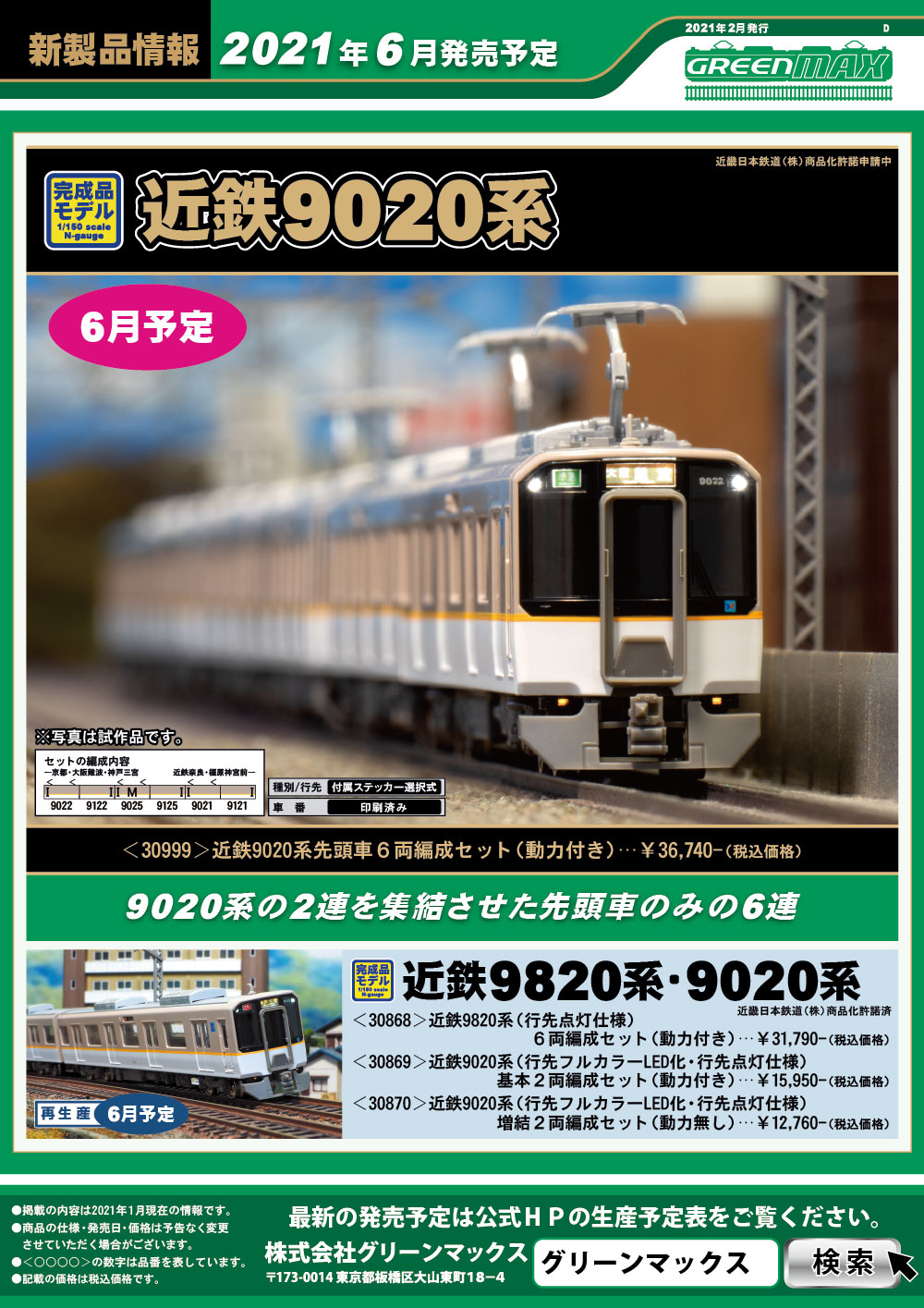 2021年2月15日発行D｜新製品情報ポスター｜Nゲージ鉄道模型のグリーンマックス