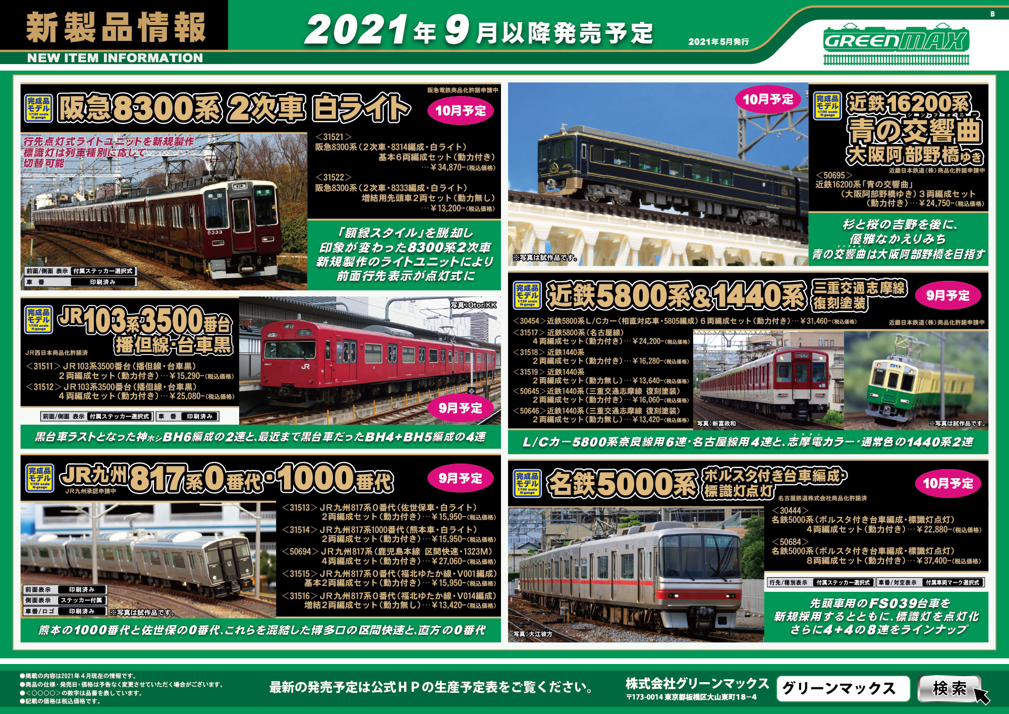 2021年5月12日発行B｜新製品情報ポスター｜Nゲージ鉄道模型のグリーンマックス